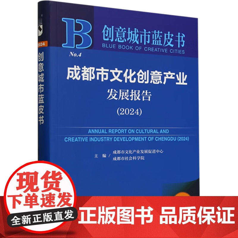 成都市文化创意产业发展报告 2024 成都市文化产业发展促进中心等 著 文化高清大图