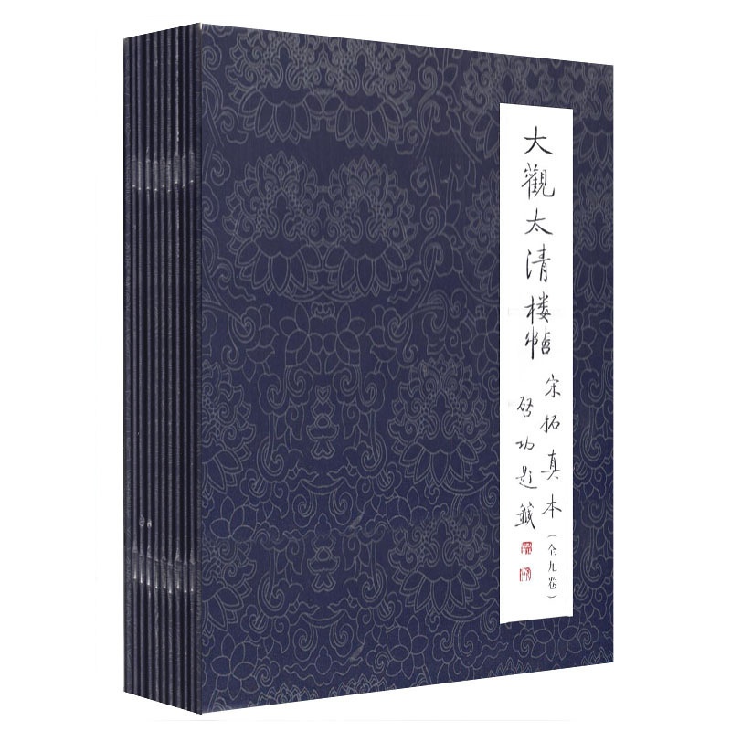 [正版]商城 大观太清楼帖 宋拓真本 全九册高清大图