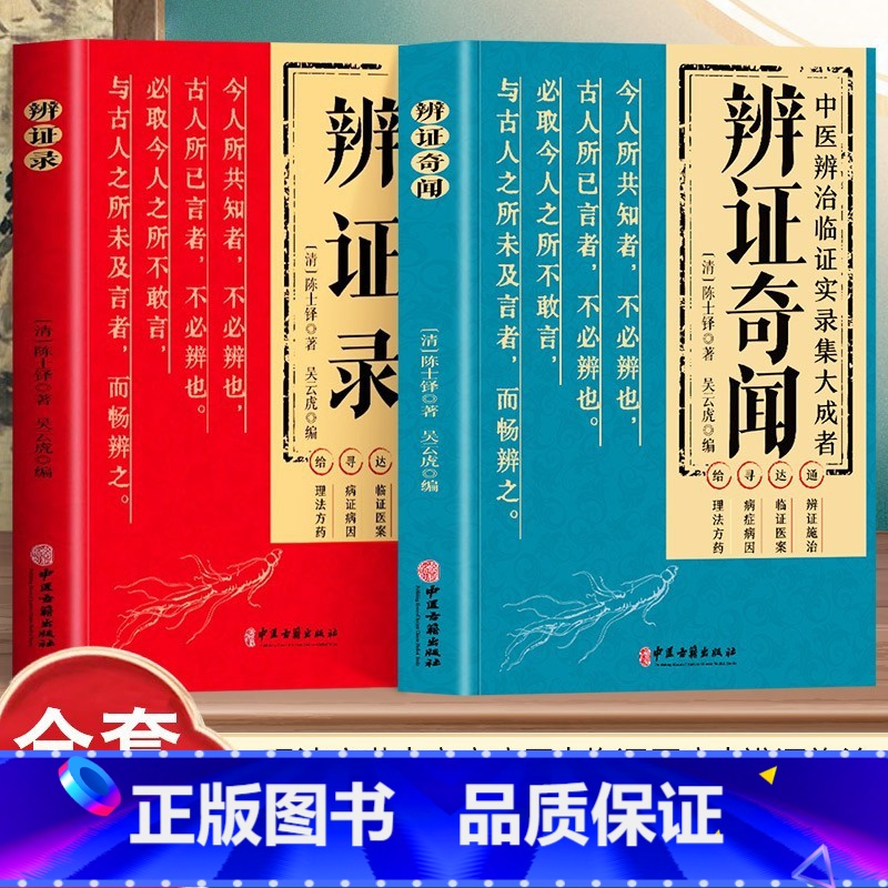 [全2册]辨证录+断病如断案 [正版]抖音同款辨证录 辨证奇闻陈士铎医学全书 传统医学临证实录精选 中医临床用药经验集辨高清大图