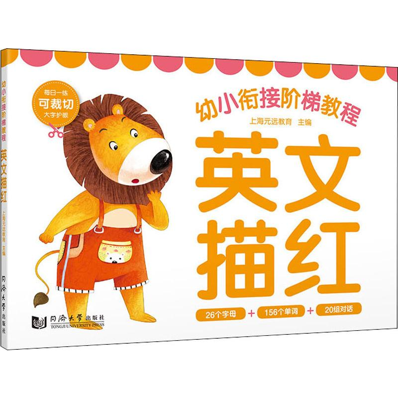 【M】幼小衔接阶梯教程 英文描红-9787560878690