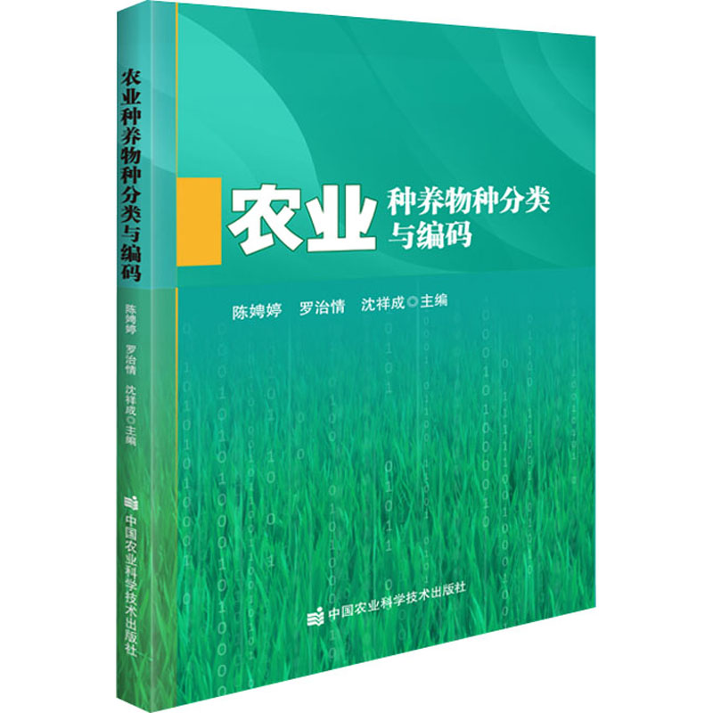 【M】农业种养物种分类与编码 陈娉婷,罗治情,沈祥成 编 -9787511654304