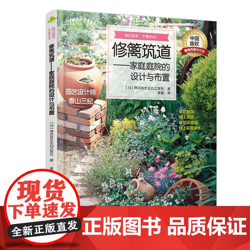 修篱筑道——家庭庭院的设计与布置 正版书籍