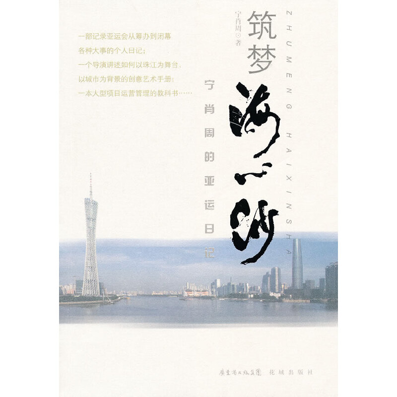 正版新书】筑梦海心沙宁肖周 著9787536062887