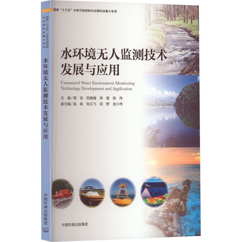 [M]水环境无人监测技术发展与应用-9787511147837高清大图