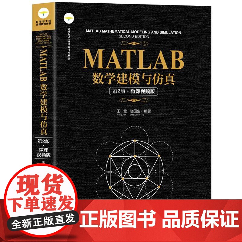 [正版新书] MATLAB数学建模与仿真(第2版·微课视频版) 王健、赵国生 清华大学出版社 MATLAB高清大图
