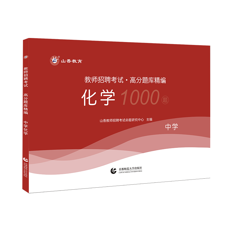 [醉染正版]山香中学化学高分题库精编2023教师招聘考试用书 国版教师招聘考试考编入编山东河南江苏安徽全国通用高清大图