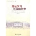 理论学习与战略思考：中共中央党校分校学员论文调研报告选：第43辑