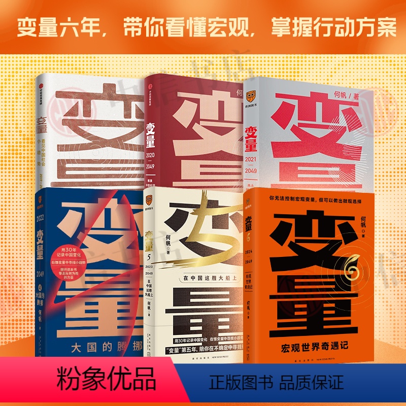 [正版]变量系列1-6 何帆 著 罗振跨年演讲系列 时间的朋友 钱从哪里来 中国优势 香帅 创业指南 投资手册 得到图