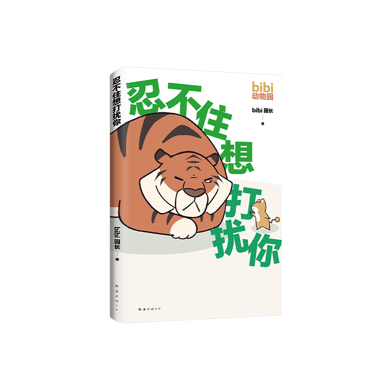 正版新书】bibi动物园 忍不住想打扰你bibi园长 著 bibi 园长 编9