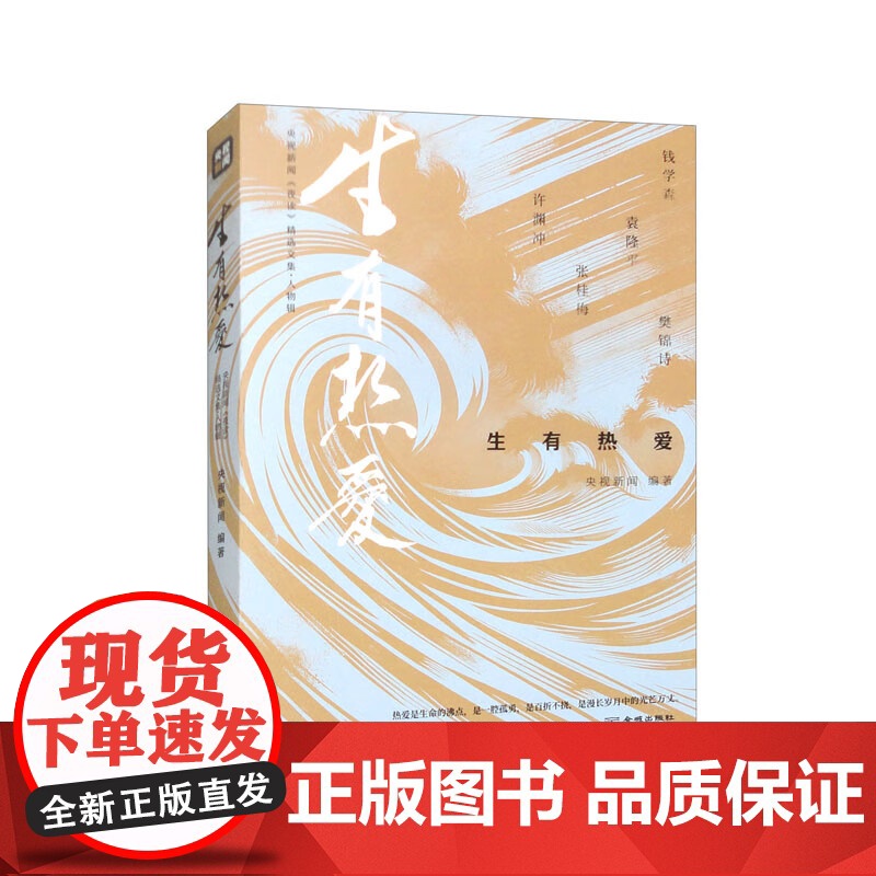 生有热爱+心有锦缎+胸有山海 央视新闻编著 央视新闻 夜读 精选文集 散文高清大图