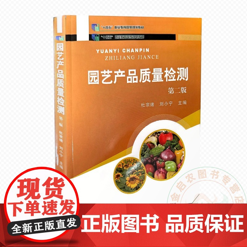 园艺产品质量检测 第二版 杜宗续 刘小宁 编 9787109235748 中国农业出版社高清大图