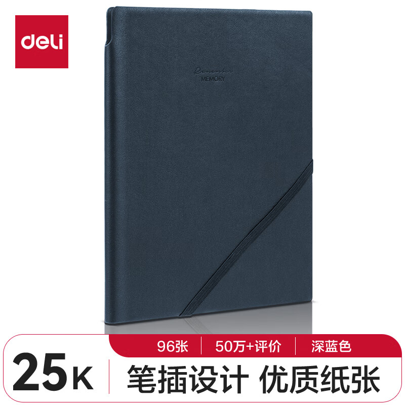 得力22215商务插笔皮面本(深蓝)(单位:本)
