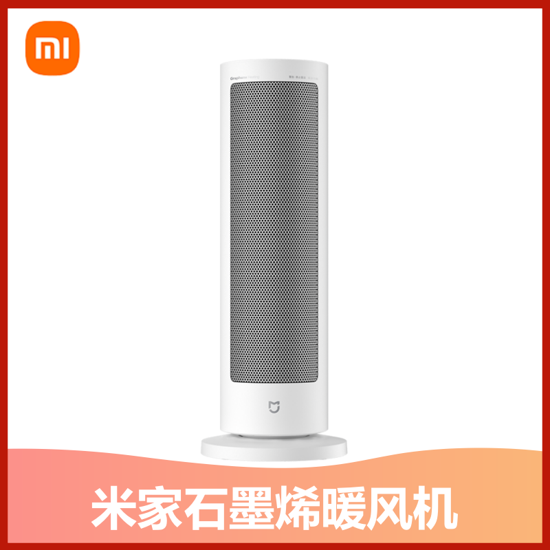 小米智能取暖器米家石墨烯暖风机3档倾倒断电暖风机10㎡小户型速热节能 白色