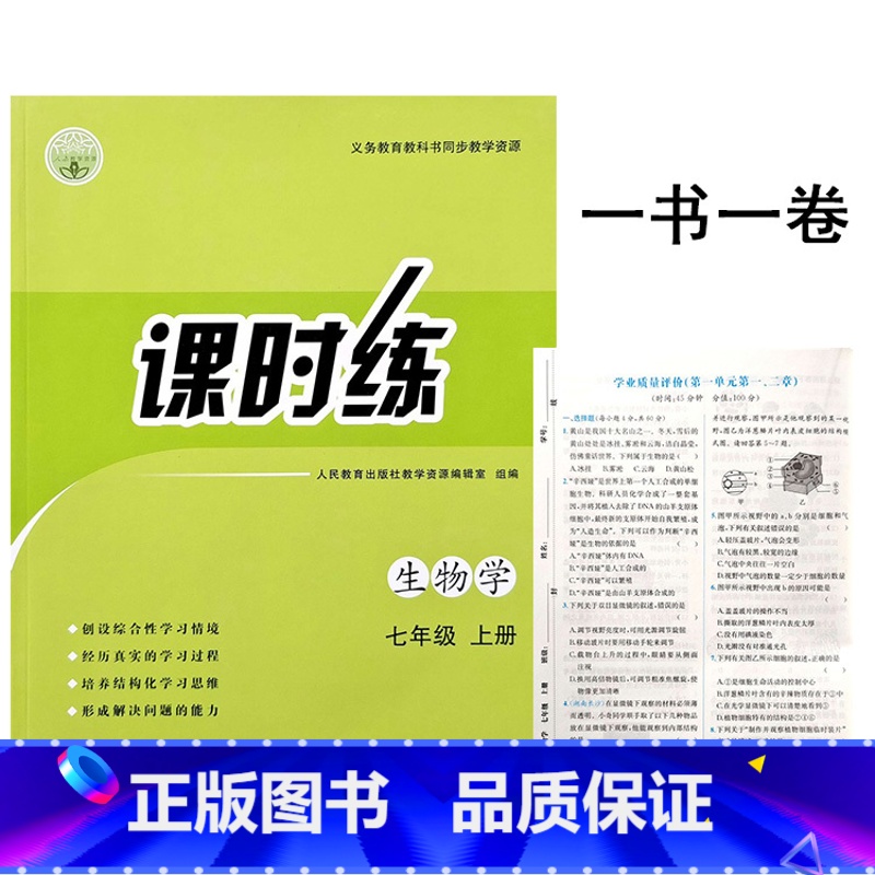 七年级上册生物 【正版】2025新版人教版初中课时练同步学历案7七年级上册生物同步练习册课时课后训练学业质量评价每日一课