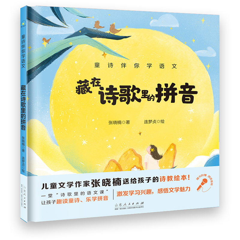 正版新书]藏在诗歌里的拼音/童诗伴你学语文张晓楠9787209126595高清大图