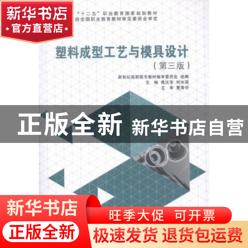 正版 塑料成型工艺与模具设计 高汉华,何冰强主编 大连理工大学高清大图