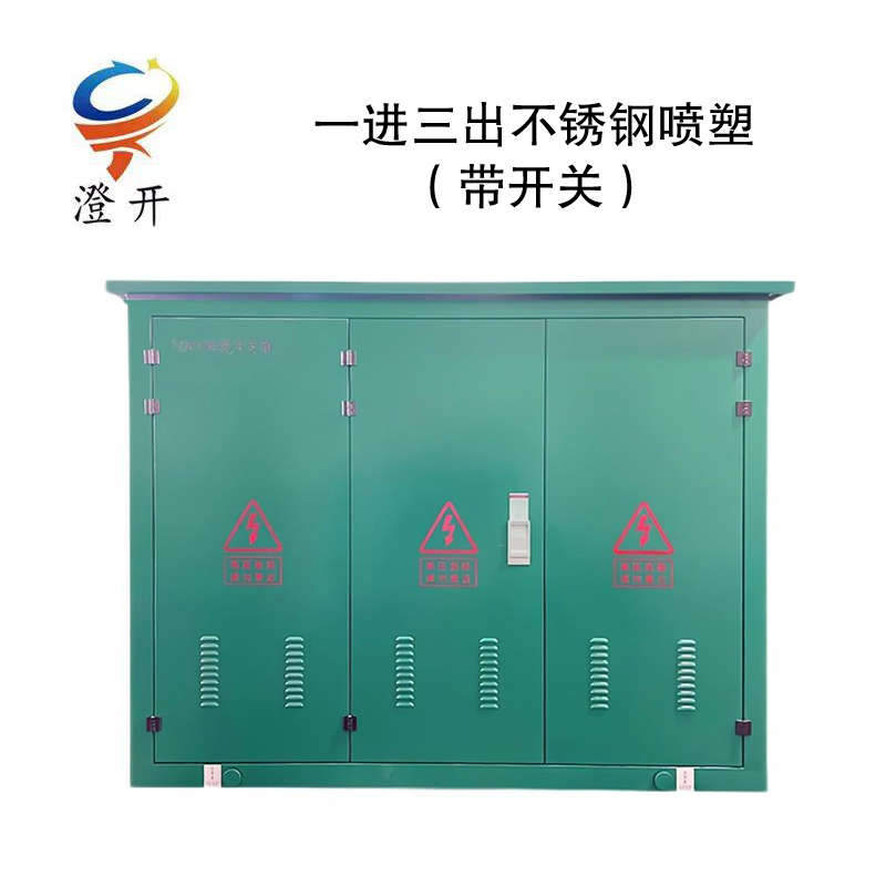澄开 电缆分支箱 一进三出不锈钢喷塑(带开关）/台