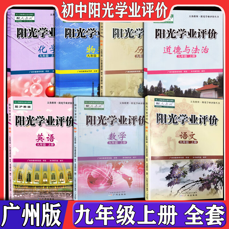 广州版阳光学业评价全套初中九年级上册语文数学人教版英语沪教牛津版广州专用物理历史道德与法冶 数学[人教版] 九年级上高清大图