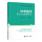 [正版]中学教师专业化发展导论 教师资格教育知识与能力综合素质教师资格证考试中国文化研究文化理论中国文化史概要资料书籍