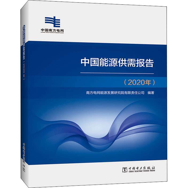 醉染图书中国能源供需报告(2020年)9787519851668