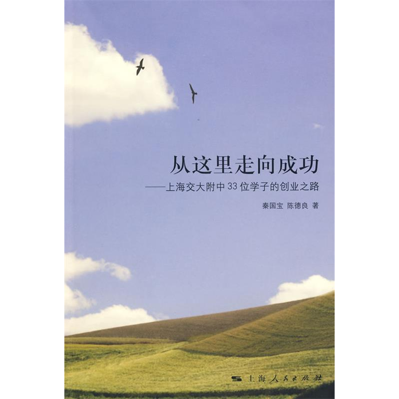 正版新书]从这里走向成功秦国宝,陈德良 9787208088177高清大图
