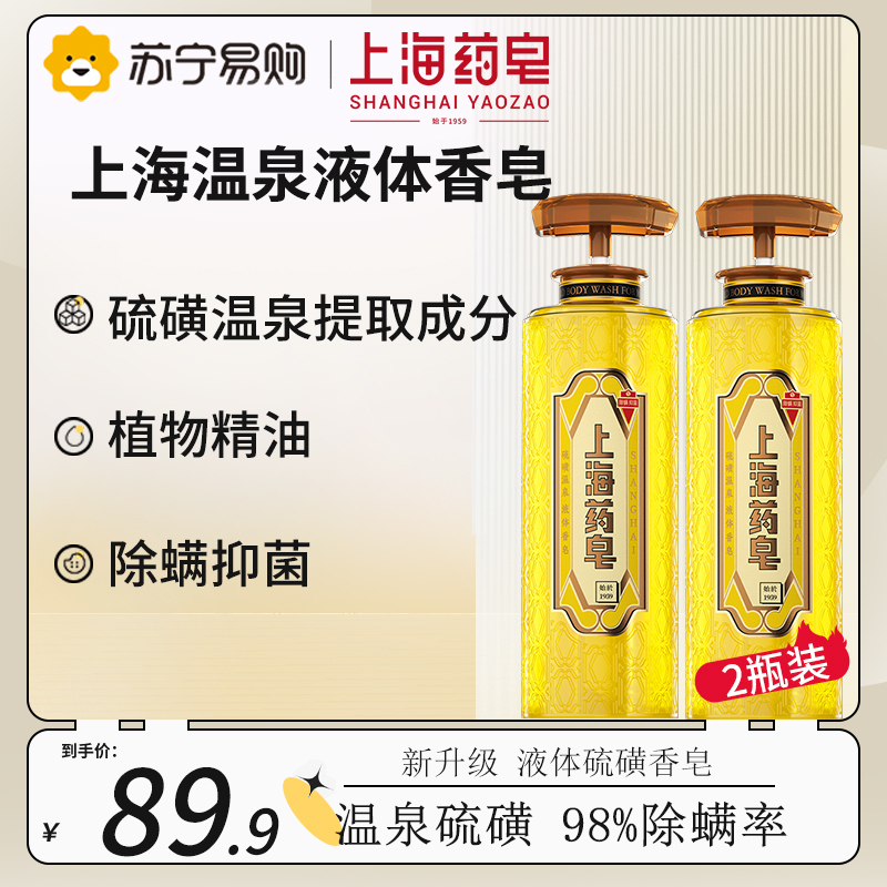 上海药皂温泉硫磺液体香皂320g 驱螨去油洁面洗发控油除螨虫止痒保湿液体香皂*2瓶装