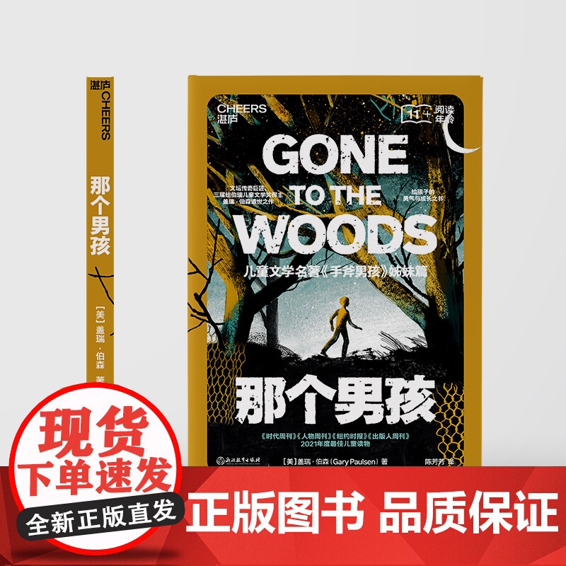 那个男孩 手斧男孩姊妹篇给孩子勇气与成长的真实传记纽伯瑞大奖作者 儿童文学故事书一二三四年级小学生课外阅读书籍高清大图