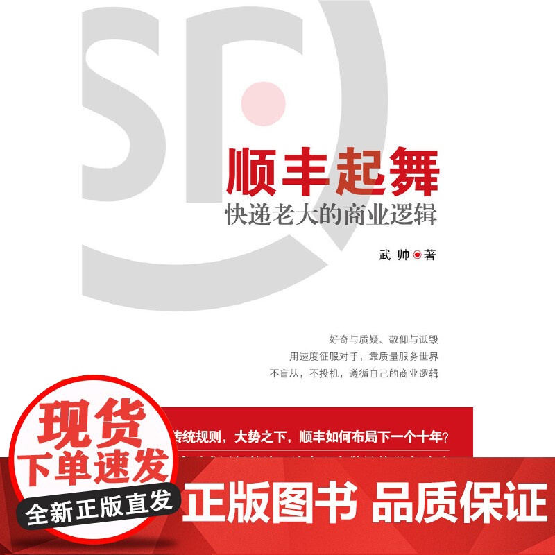 顺丰起舞(快递老大的商业逻辑)高清大图