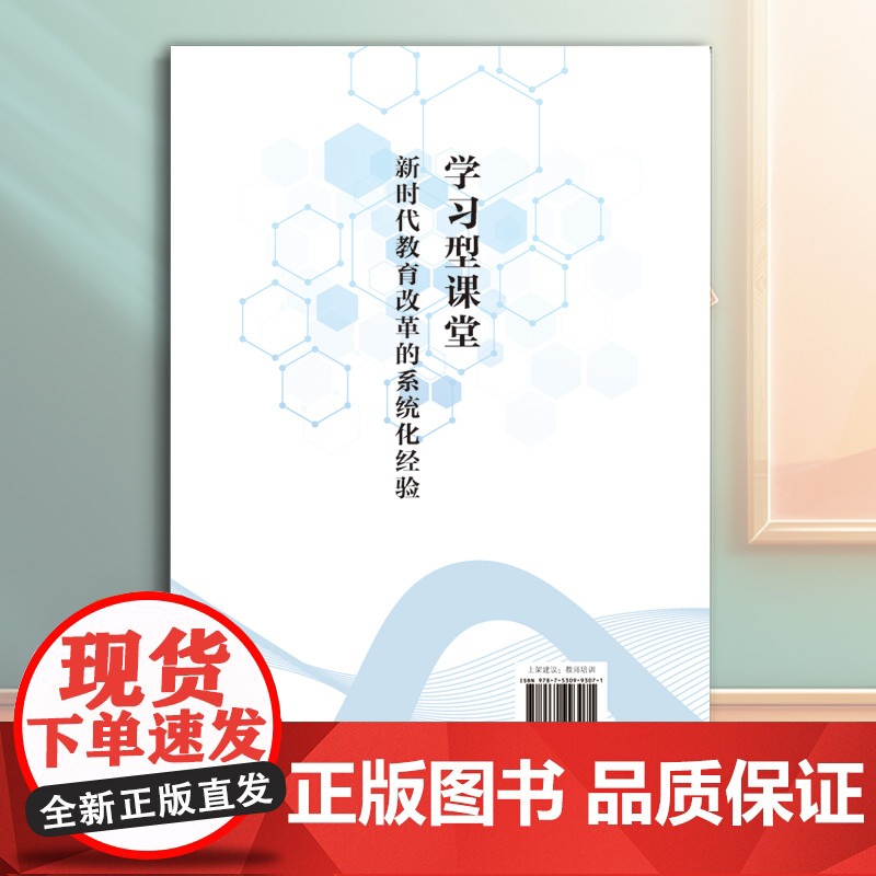 学习型课堂:新时代教育改革的系统化经验 天津教育出版社高清大图