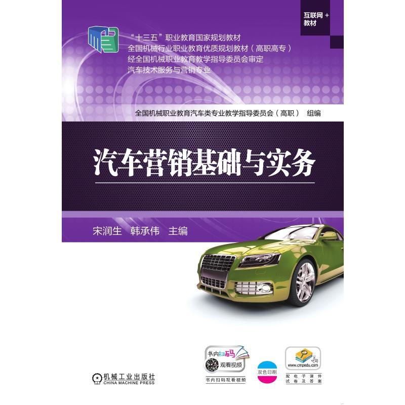 正版新书]汽车营销基础与实务宋润生 韩承伟 主编9787111579533高清大图