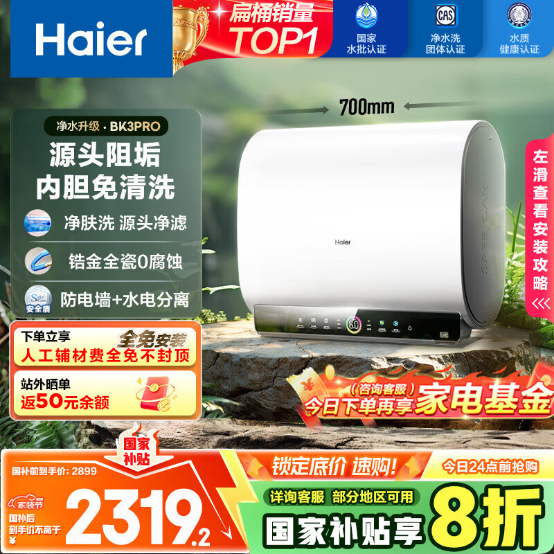 海尔(Haier)60升[小魔盒]瓷净美肤净水洗定制浴超薄扁桶双胆家用电热水器3.3KW变频速热BK3pro 60L
