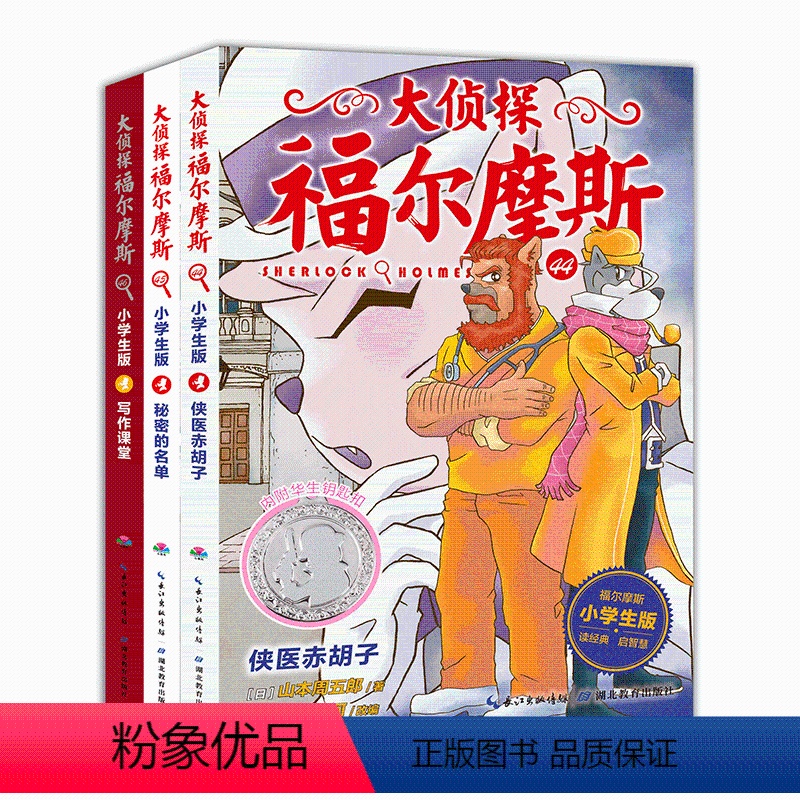 【正版】赠镀银钥匙扣大侦探福尔摩斯小学版第十一辑44-46全3册侠医赤胡子秘密的名单协作课堂小学生三四五年级课外阅读书