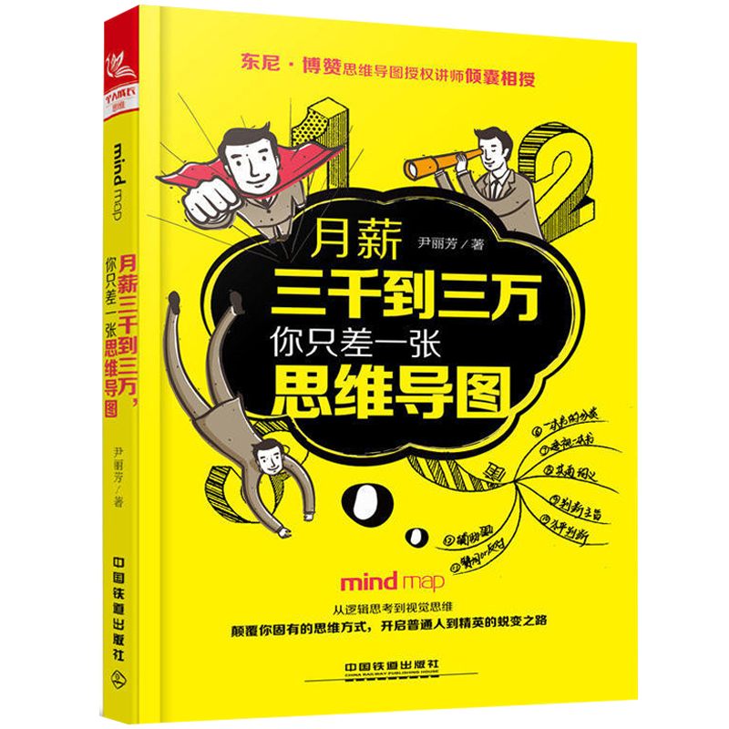 [正版]月薪三千到三万 你只差一张思维导图 尹丽芳 逻辑思维书 职场新人办公书籍 社交沟通力技巧书籍 思维导图绘制的方高清大图