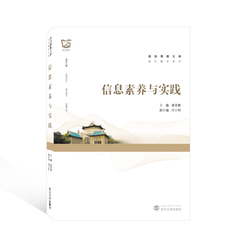 [M]信息素养与实践/通识教材系列/珞珈博雅文库-9787307227606高清大图