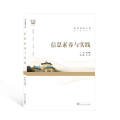 信息素养与实践/通识教材系列/珞珈博雅文库