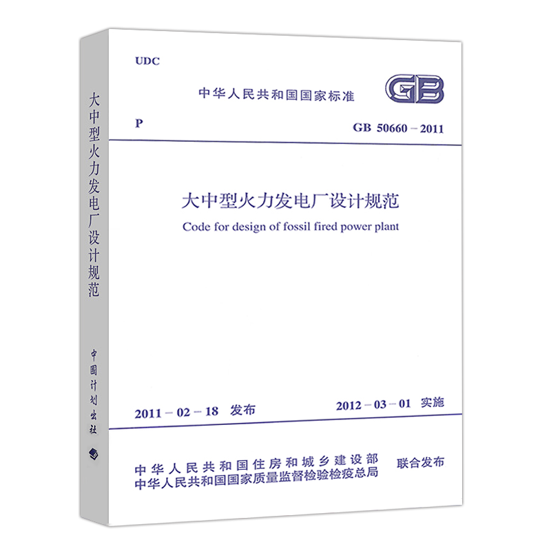 [正版]GB 50660-2011大中型火力发电厂设计规范标准