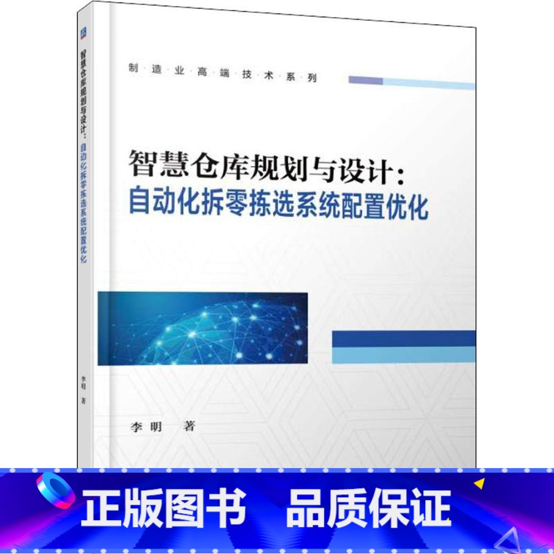【正版】PC智慧仓库规划与设计 自动化拆零拣选系统配置优化 新型阵列式自动拣选系统配置优化技术 仓储物流技术物流企业经