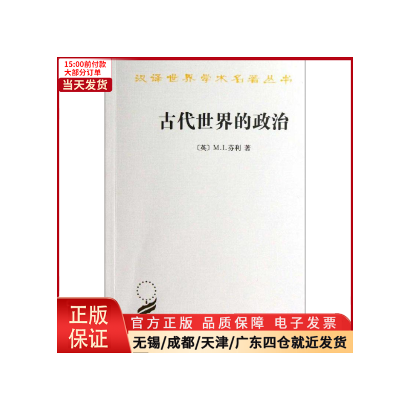 [正版]全新 汉译世界学术名著丛书.古代世界的政治 历史/历史知识读物 9787100096379