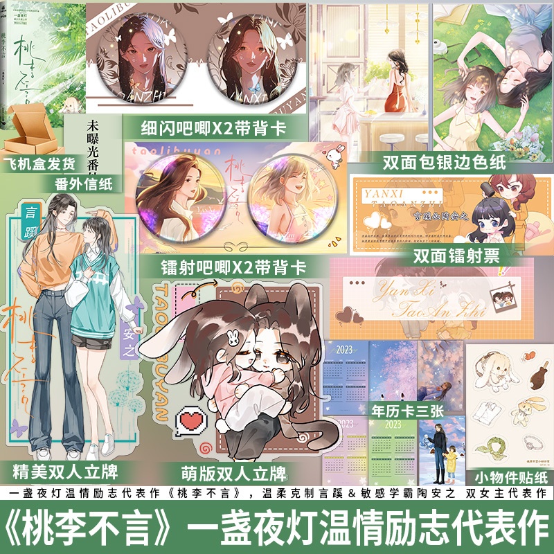 [醉染正版]签名版捡漏 桃李不言gl 晋江高人气作者一盏夜灯青春文学双女主养成系实体小说全新番外高清大图