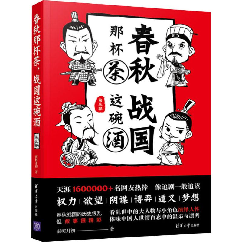 醉染图书春秋那杯茶 战国这碗酒 第3部9787302510