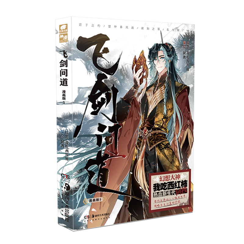 [正版] 飞剑问道漫画2+3+4+5+6 我吃西红柿著阿拽编绘 这是一个少年仗剑走天涯降妖伏魔的传奇玄幻漫画书籍高清大图