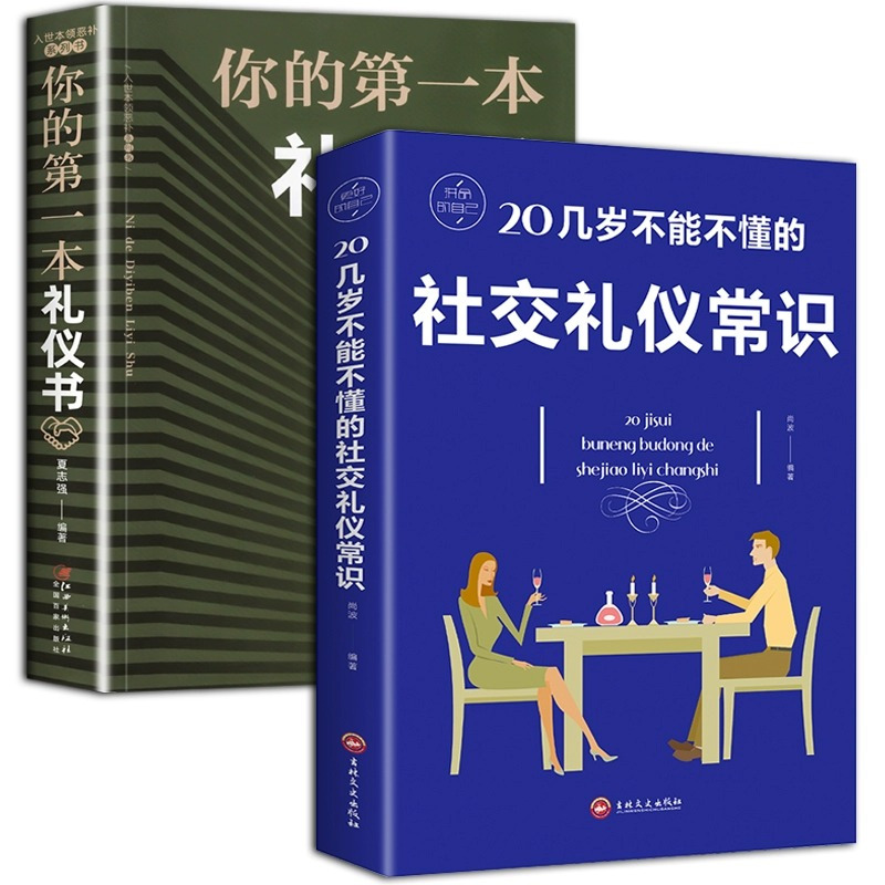 [全2册]你的第一本礼仪书+社交礼仪常识 [正版]你的一本礼仪书+社交礼仪常识全2册 礼仪励志书籍 社交恐惧症商务职场形