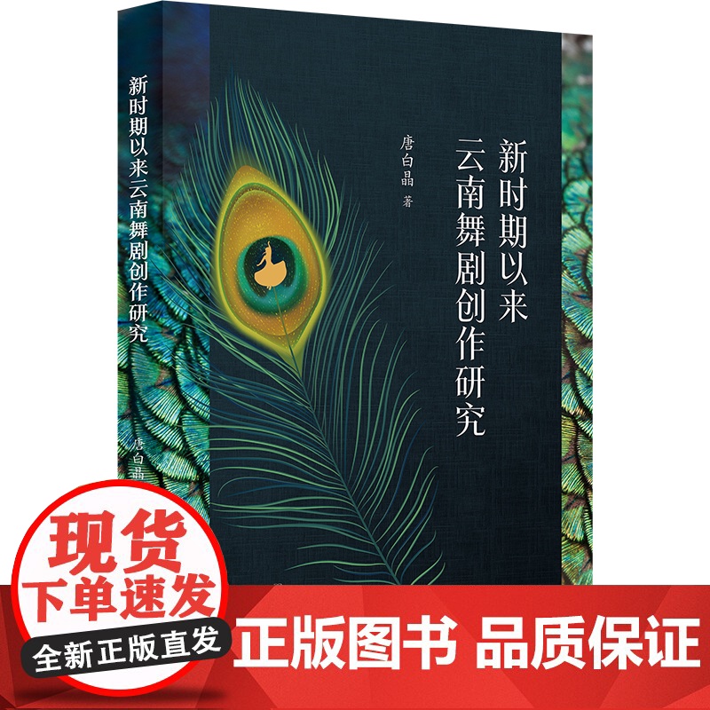 新时期以来云南舞剧创作研究 唐白晶著学林出版社云南舞剧舞蹈诗发展历程高清大图