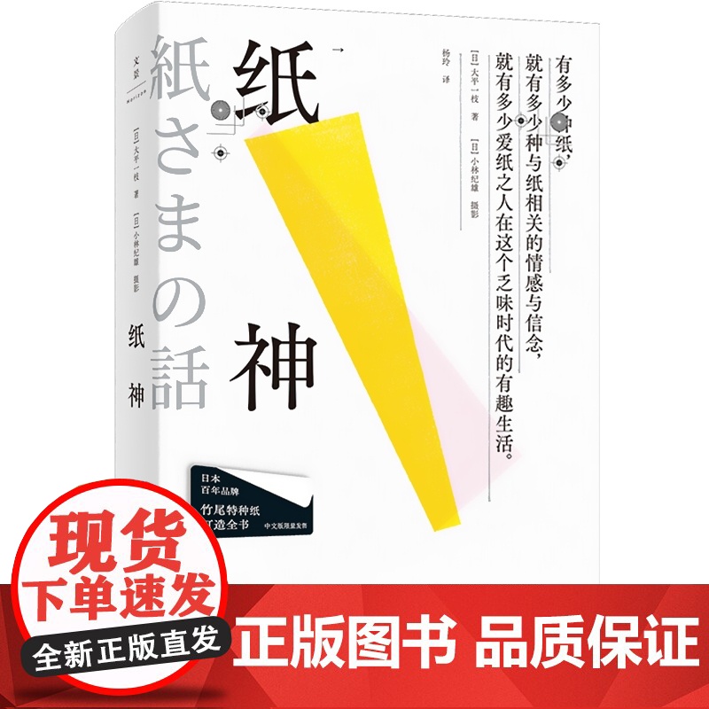 纸神 全书由日本百年品牌竹尾六种特种纸打造 大平一枝杨玲小林纪雄摄影 纸艺术视觉设计世纪文景正版图书籍日本文化高清大图