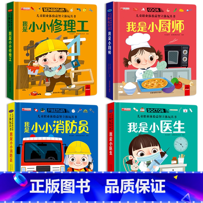 【全套4册】儿童职业体验立体书 【正版】儿童职业体验益智立体玩具书3d立体绘本故事书我是小厨师小医生消防员3-6岁宝宝亲
