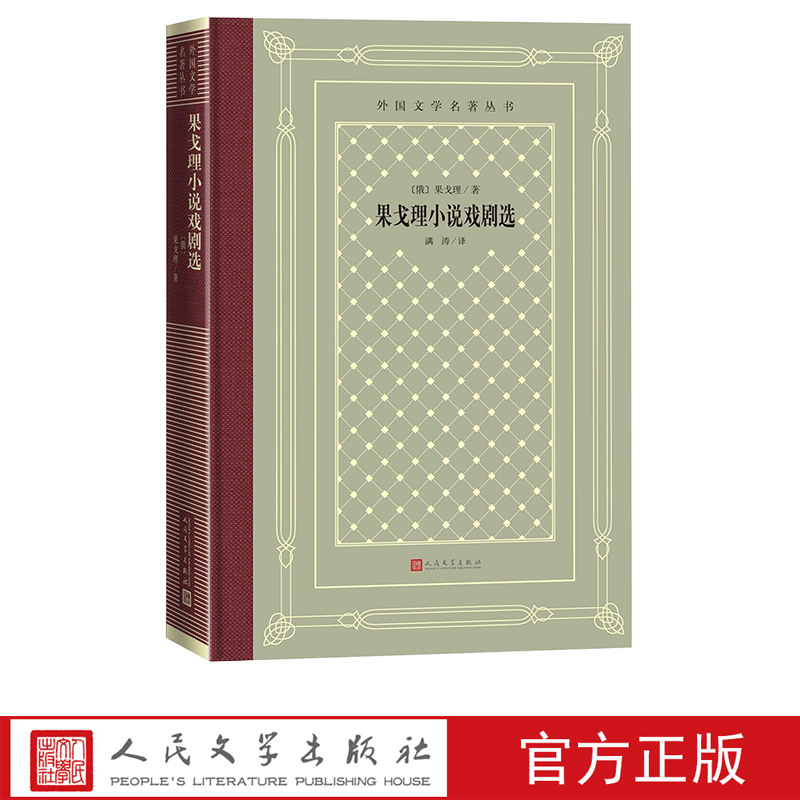 [正版]《果戈理小说戏剧选》外国文学名著丛书果戈理涅瓦大街钦差大臣满涛名著 人民文学出版社高清大图