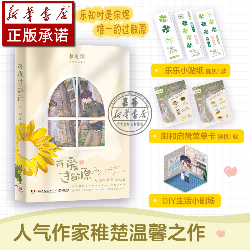 [正版]书店 图书可爱过敏原1+2全套2册 稚楚 完结校园爱情纯爱青春文学言情小说实体书籍 可爱过敏源高清大图