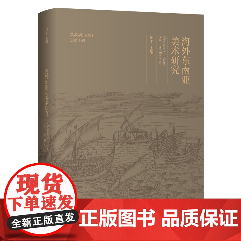 海外东南亚美术研究 美术学研究集刊·总第1辑 郑工 主编 商务印书馆高清大图