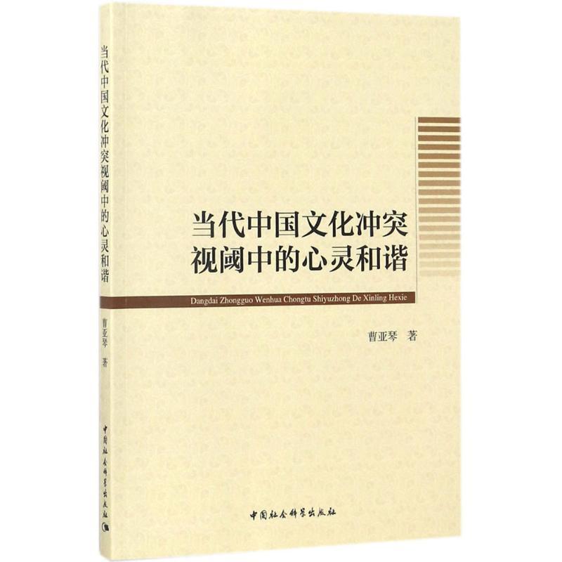 正版新书]当代中国文化冲突视阈中的心灵和谐曹亚琴978752030792高清大图