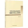 当代中国文化冲突视阈中的心灵和谐